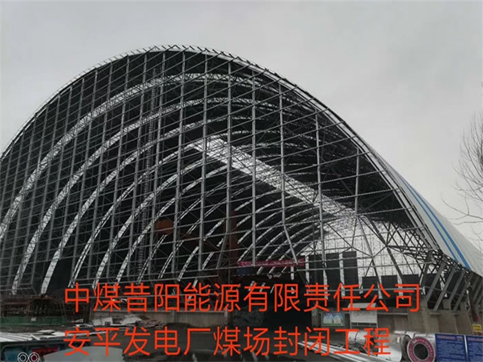江阴中煤昔阳能源有限责任公司安平发电厂煤场封闭工程