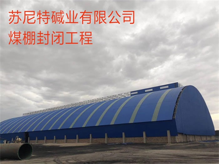江阴碱业有限公司煤棚封闭工程