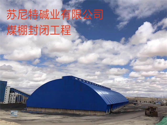 江阴碱业有限公司煤棚封闭工程